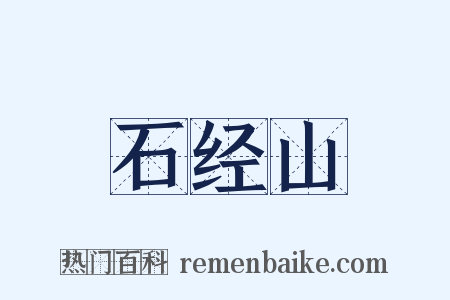 石经山是什么意思的图片
